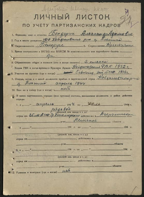 Бондарик Александр Адамович Документ 1