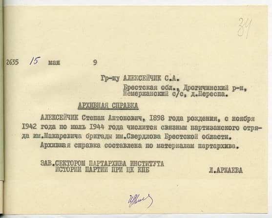 Алексейчик Степан Антонович Документ 1