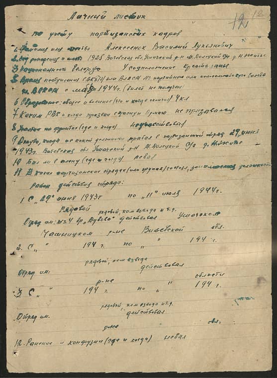 Алексеенок Василий Лукьянович Документ 1