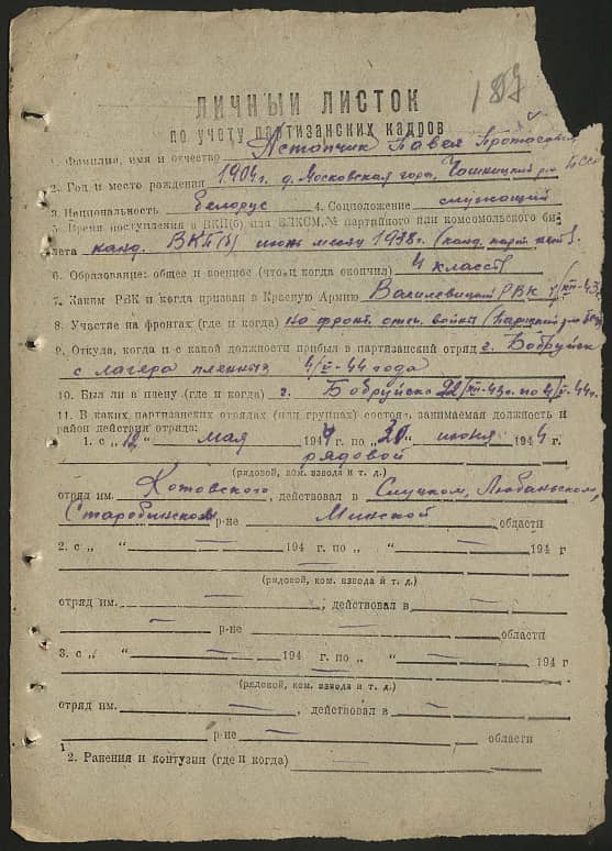 Астапчик Павел Протасович Документ 1