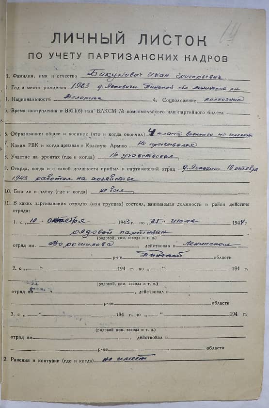 Бакунович Иван Григорьевич Документ 1