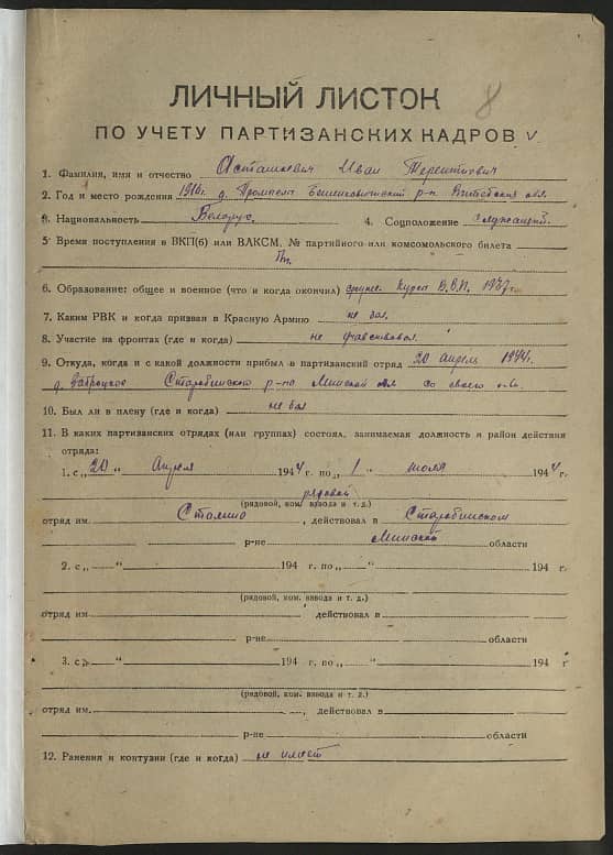 Асташкевич Иван Терентьевич Документ 1