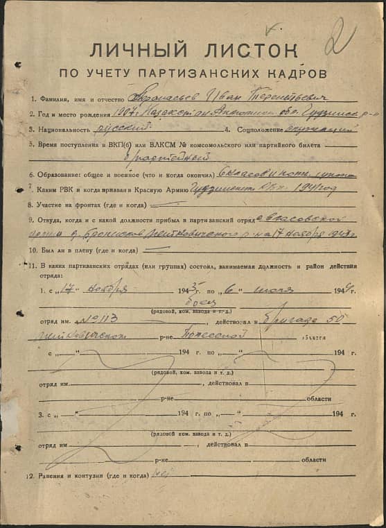 Афанасьев Иван Терентьевич Документ 1