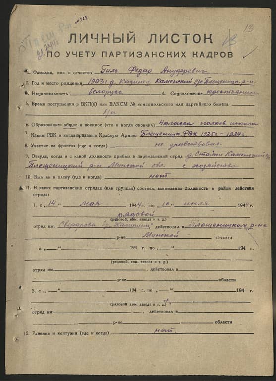 Гиль Федор Андреевич Документ 1