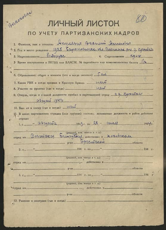 Акулевич Василий Якимович Документ 1