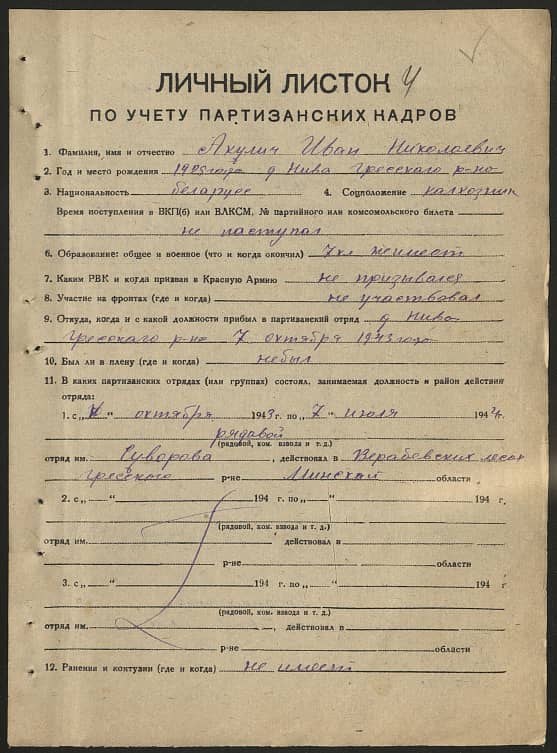 Акулич Иван Николаевич Документ 1