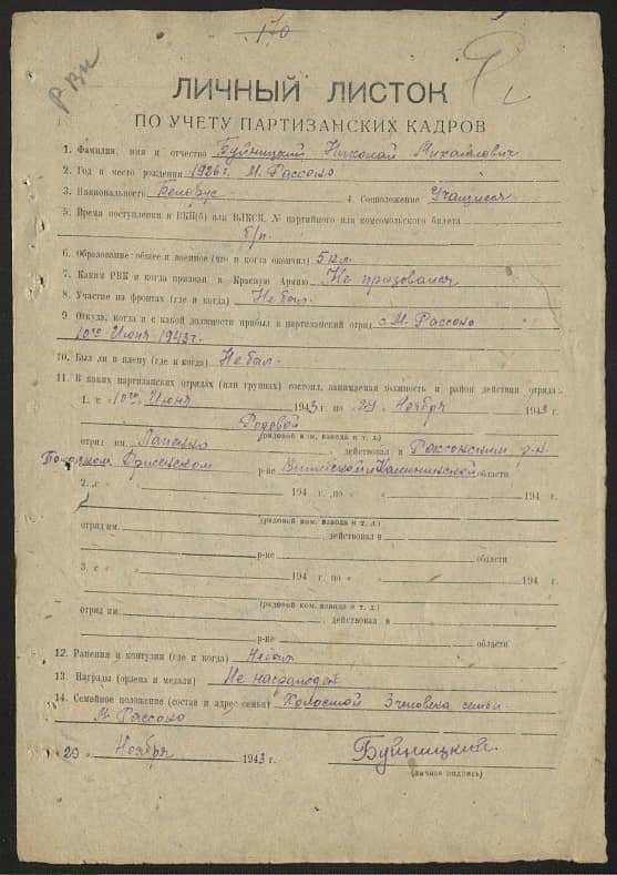 Буйницкий Николай Михайлович Документ 1