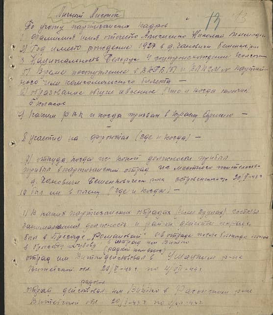 Алисиенко Николай Тимофеевич Документ 1