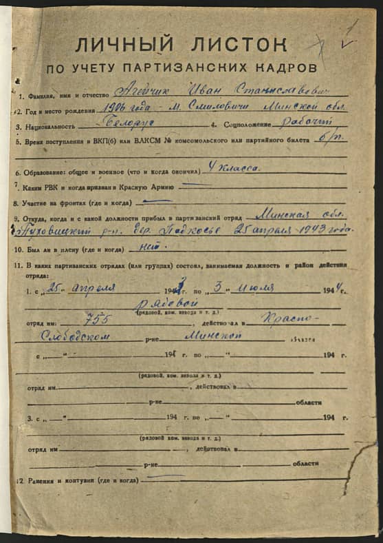 Агейчик Иван Станиславович Документ 1