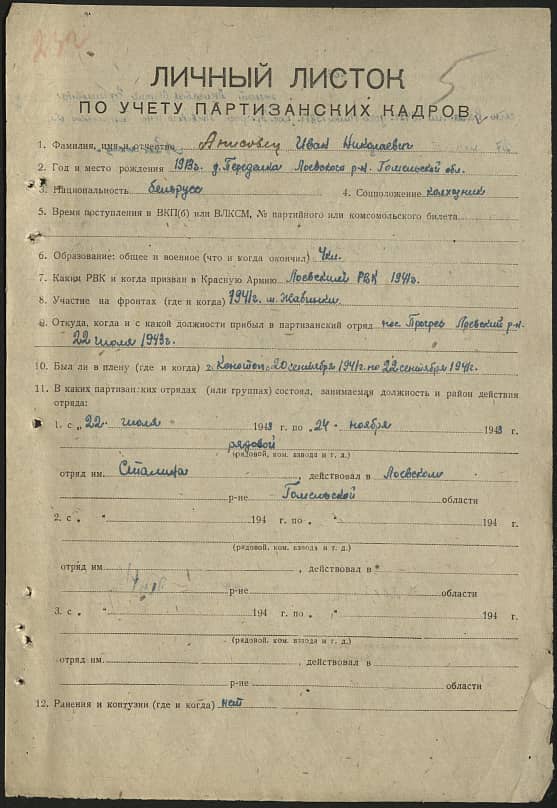 Анисовец Иван Николаевич Документ 1