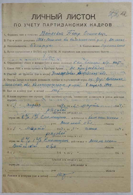 Вайлевич Петр Осипович Документ 1