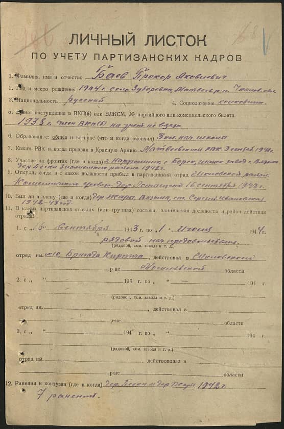 Баев Прохор Яковлевич Документ 1