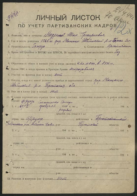 Андреюк Иван Григорьевич Документ 1