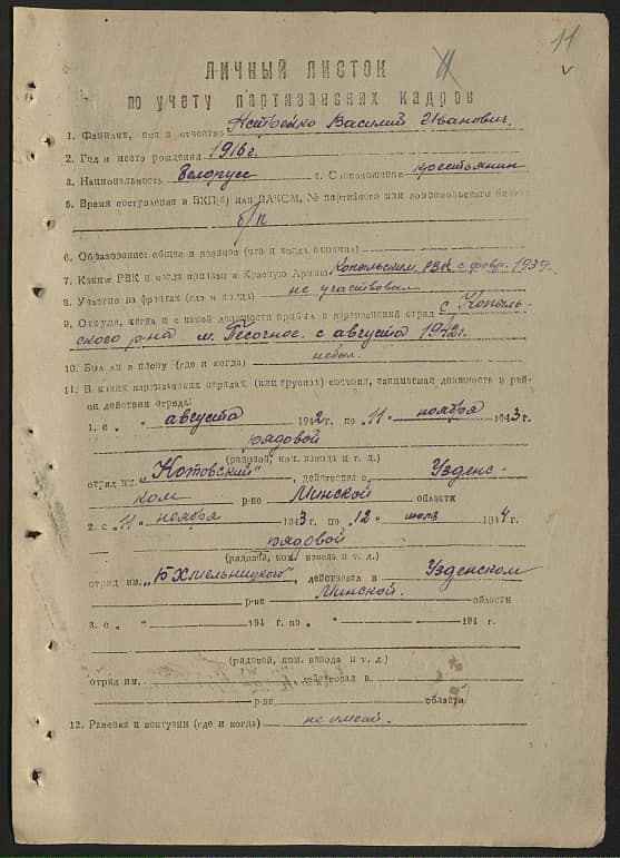 Астрейко Василий Иванович Документ 1