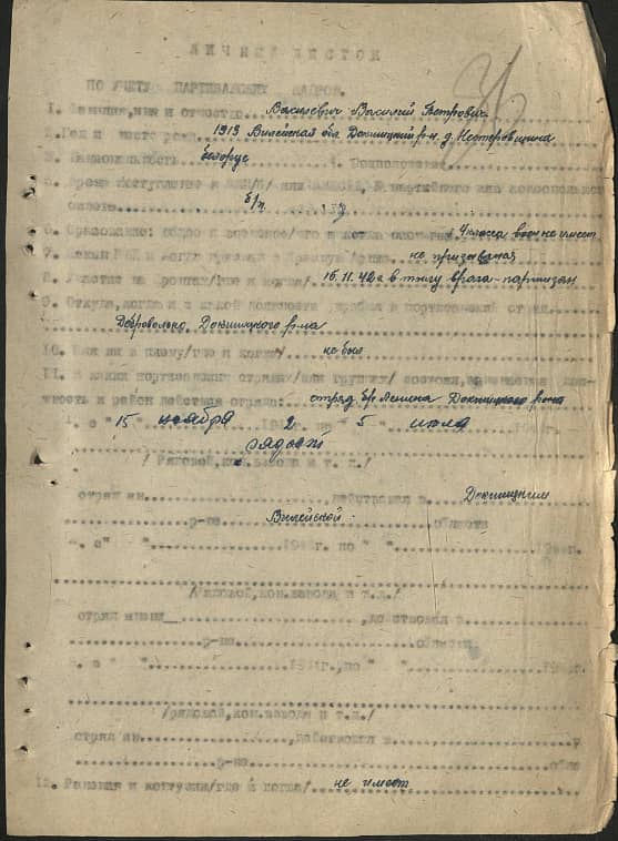 Василевич Василий Петрович Документ 1