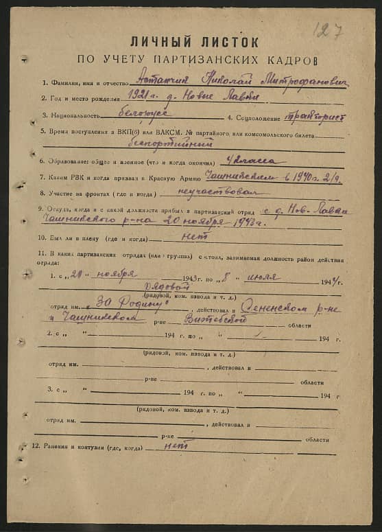 Астапчик Николай Митрофанович Документ 1