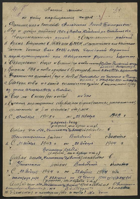 Алексеенко Леонид Тимофеевич Документ 1