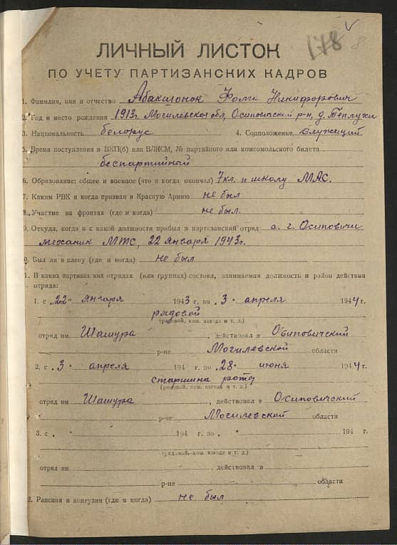 Абакшонок Фома Никифорович Документ 1