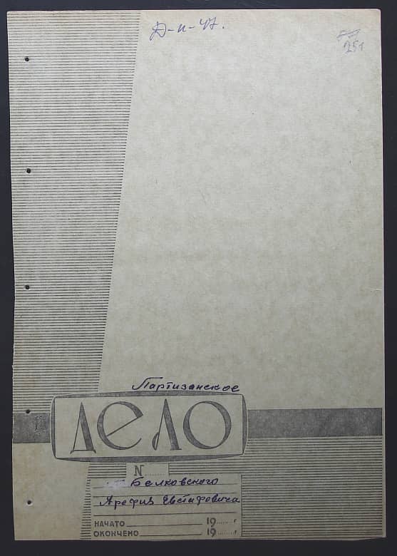 Белковский Арефей Евстафович Документ 1