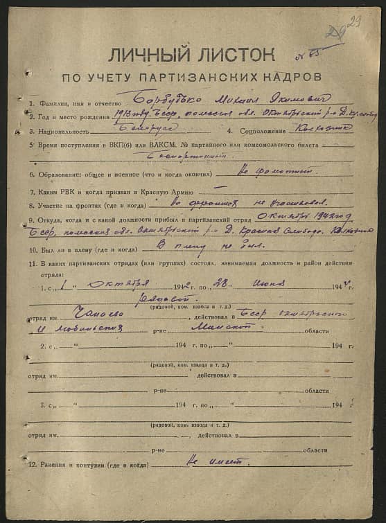 Борбудько Михаил Екимович Документ 1