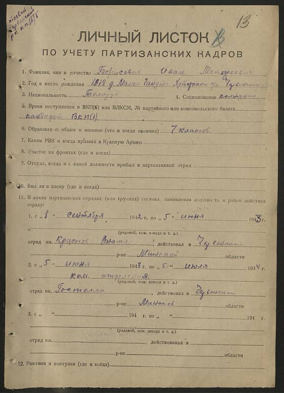 Борисевич Иван Матфеевич Документ 1