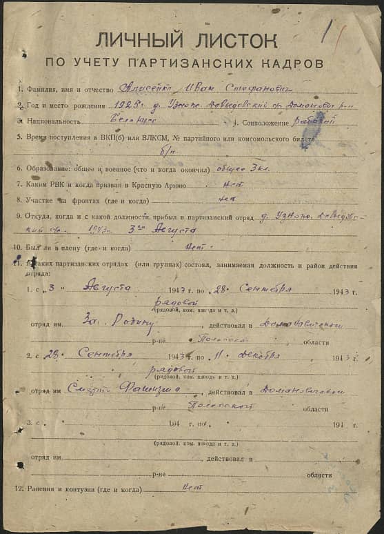 Алисейко Иван Стефанович Документ 1