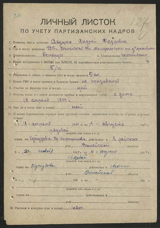 Акушко Андрей Федорович Документ 1