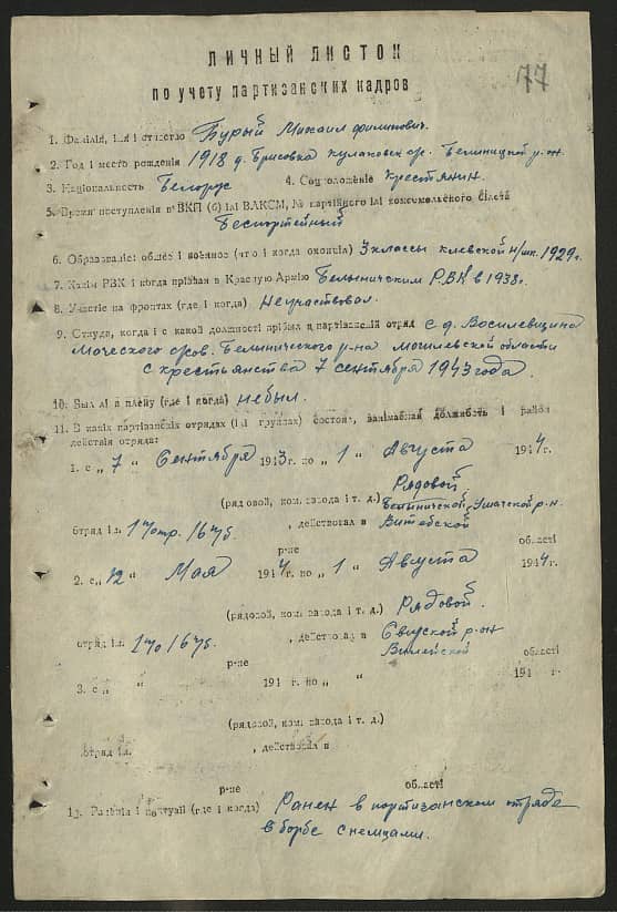 Бурый Михаил Филиппович Документ 1