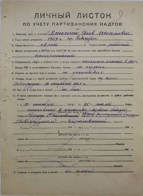 Ангельчик Яков Шоломович Документ 1