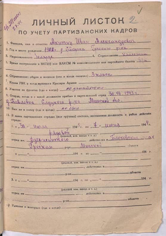 Акинчиц Иван Александрович Документ 1