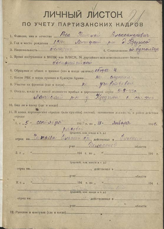 Бек Николай Александрович Документ 1