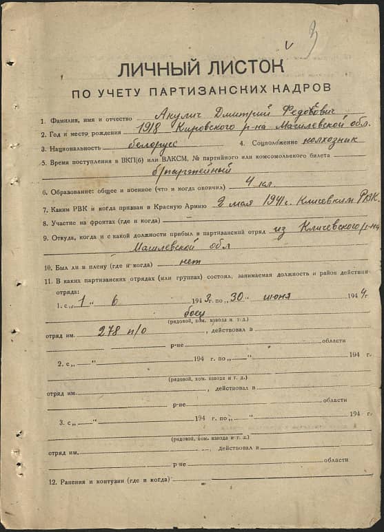 Акулич Дмитрий Федосович Документ 1