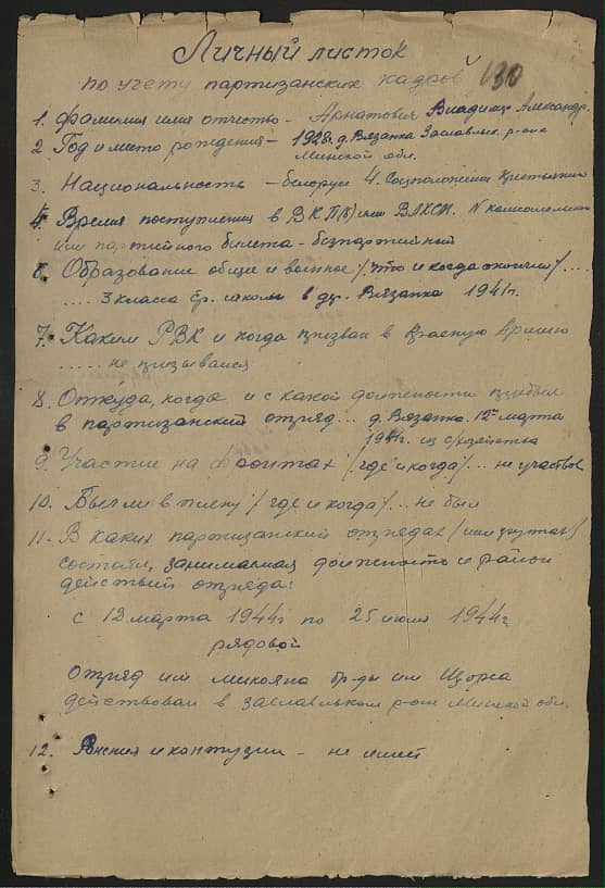 Арнатович Владимир Александрович Документ 1