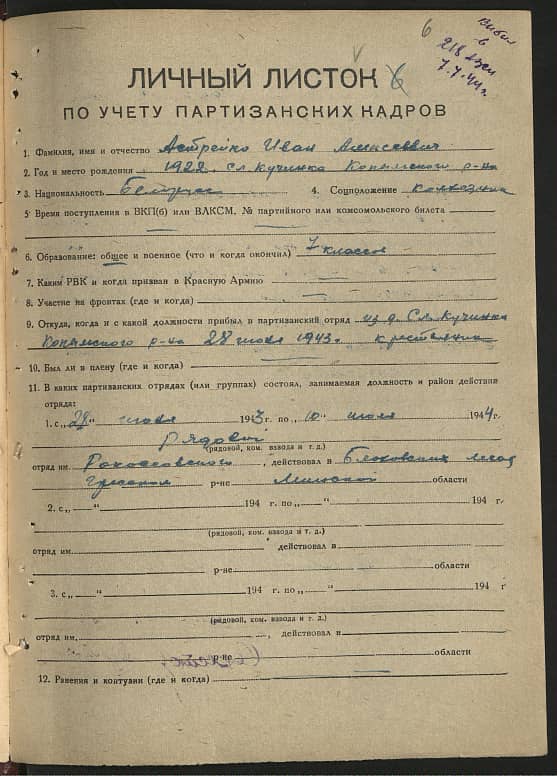 Астрейко Иван Алексеевич Документ 1