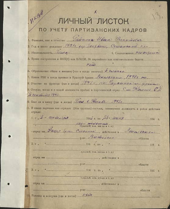 Гайсенок Иван Никитович Документ 1