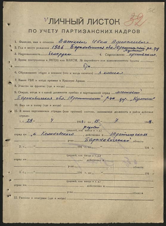 Васюкевич Иван Афанасьевич Документ 1