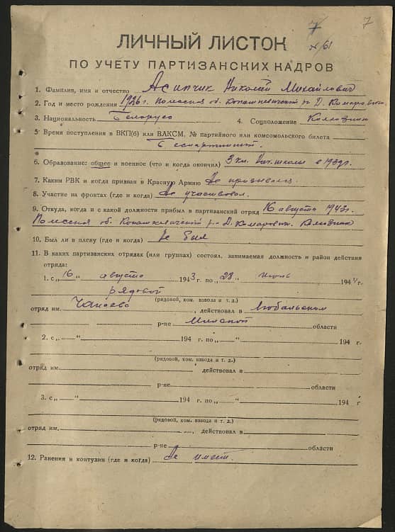 Асипчик Николай Михайлович Документ 1