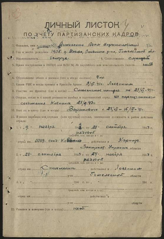 Аникеенко Адам Харитонович Документ 1