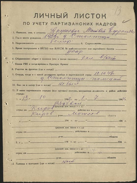 Акушевич Матвей Ефремович Документ 1