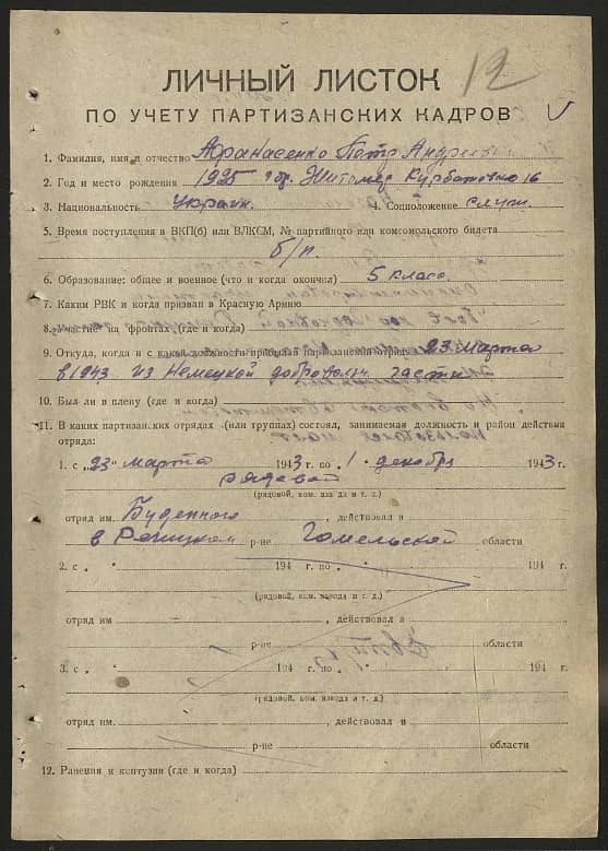 Афанасенко Петр Андреевич Документ 1