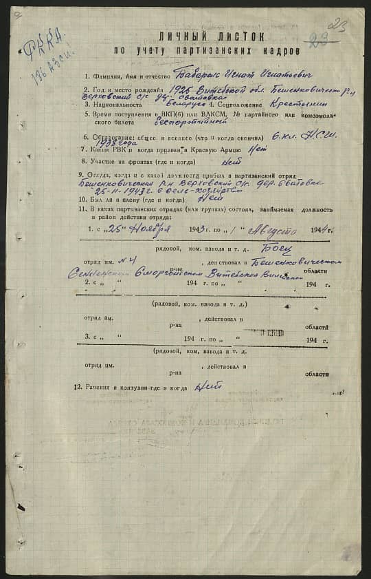 Бабарень Игнат Игнатьевич Документ 1