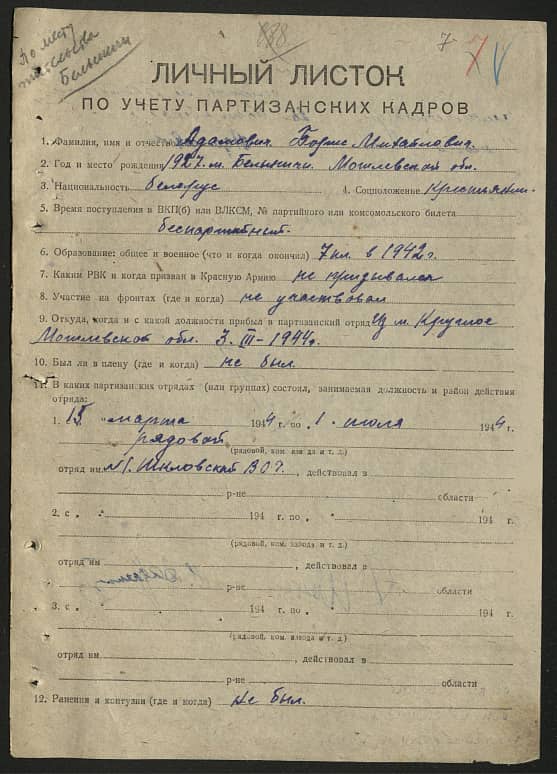 Адамович Борис Михайлович Документ 1