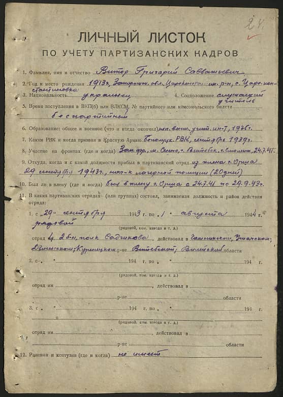 Витор Григорий Савватьевич Документ 1