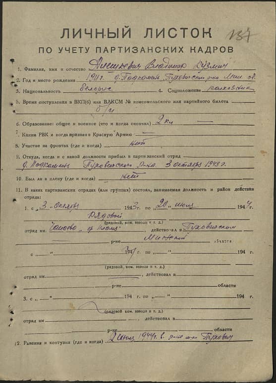 Алешкевич Владимир Кузьмич Документ 1