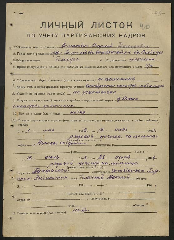 Асмыкович Николай Денисович Документ 1