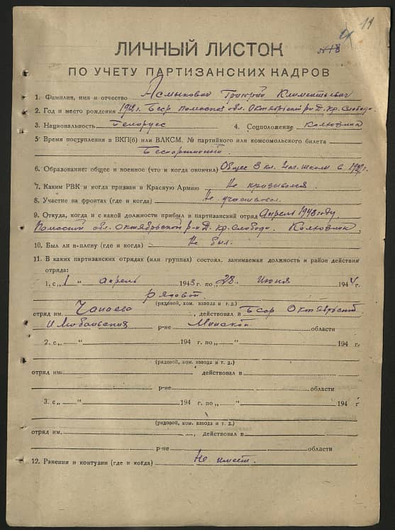 Асмыкович Григорий Климентьевич Документ 1