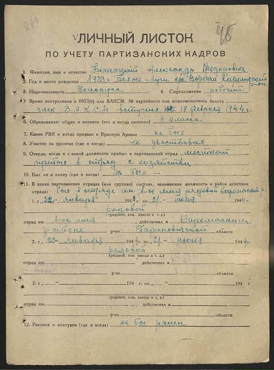 Бельчицкий Александр Федорович Документ 1