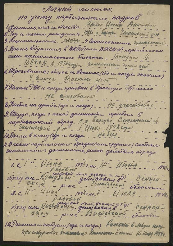 Засько Иосиф Данилович Документ 1