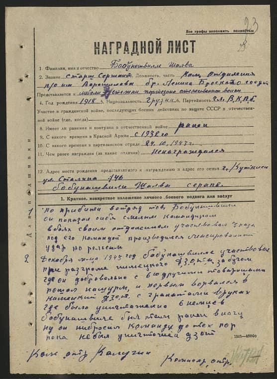 Бабуношвили Шалва  Документ 1