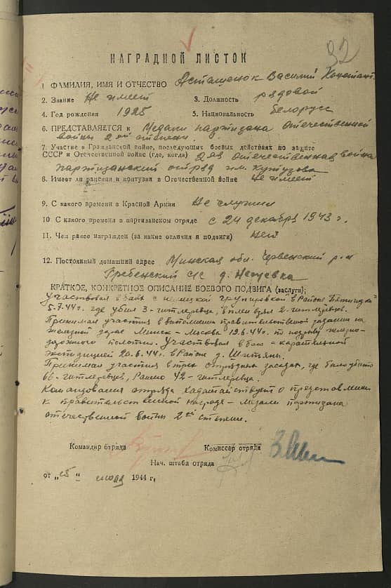 Асташенок Василий Константинович Документ 1